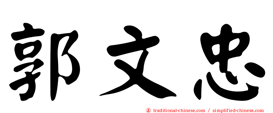 郭文忠