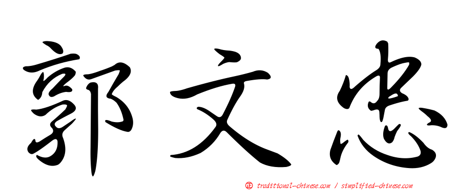 郭文忠