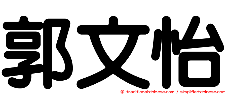 郭文怡