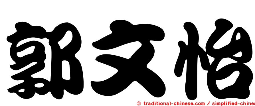 郭文怡
