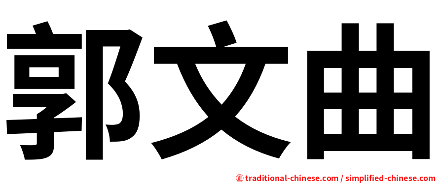 郭文曲