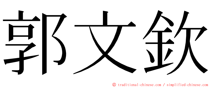 郭文欽 ming font