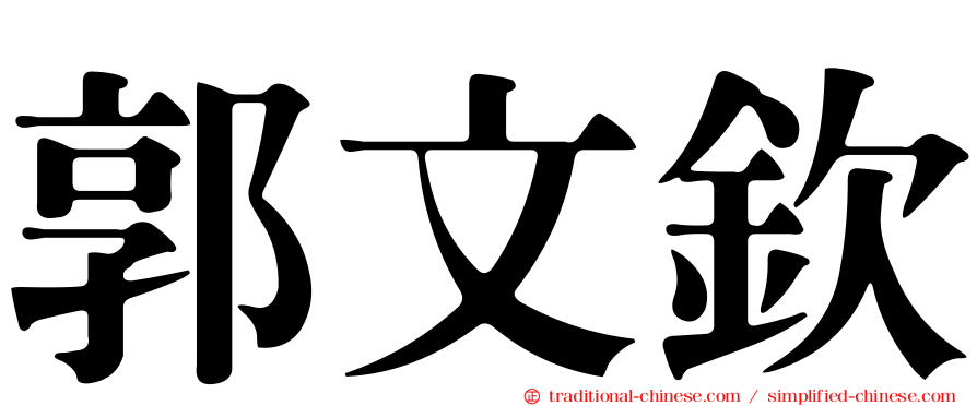 郭文欽