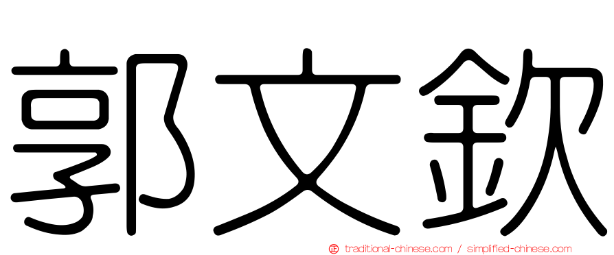 郭文欽