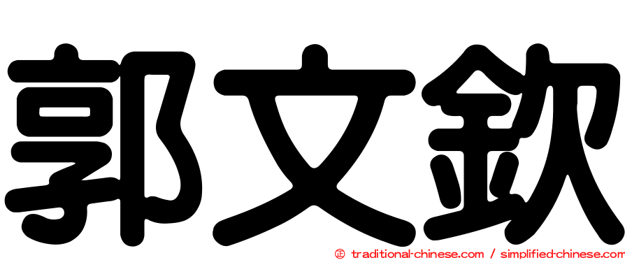 郭文欽