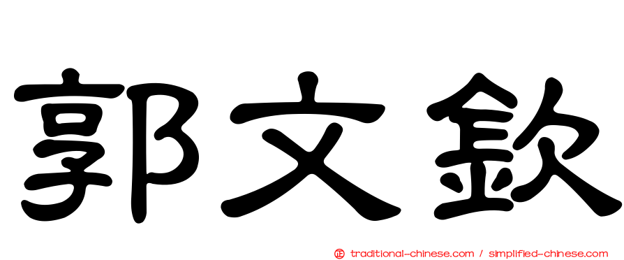 郭文欽