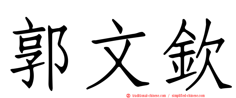 郭文欽
