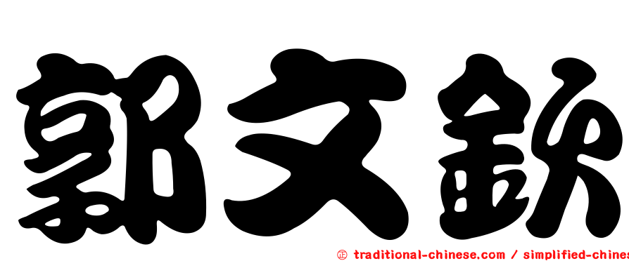 郭文欽