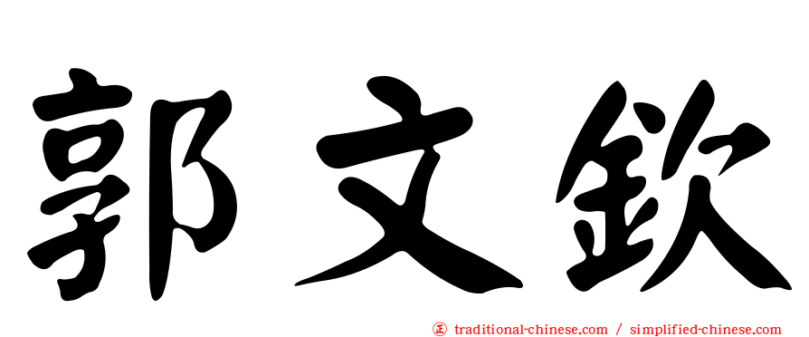 郭文欽