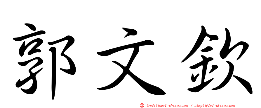郭文欽