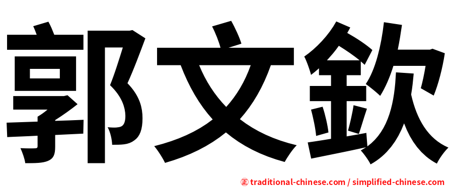 郭文欽