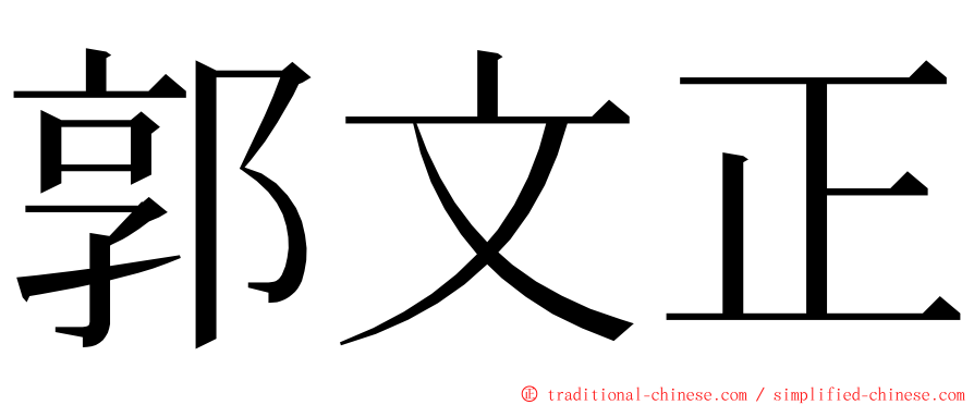 郭文正 ming font