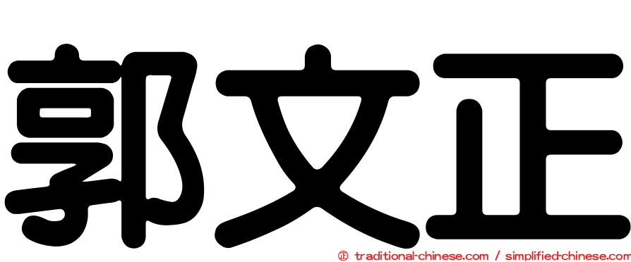 郭文正