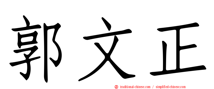 郭文正
