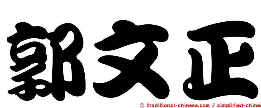 郭文正