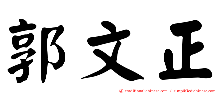 郭文正