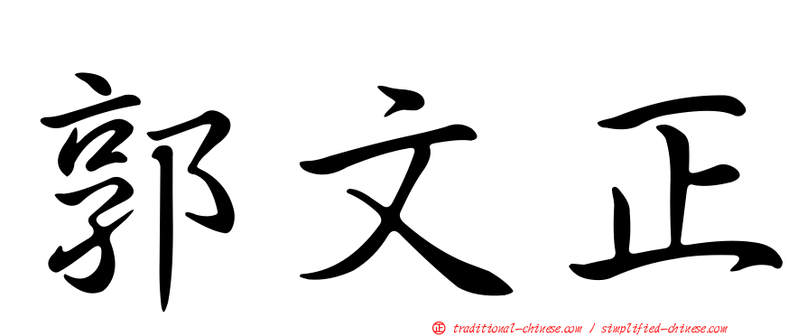 郭文正