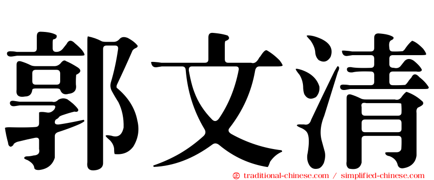 郭文清