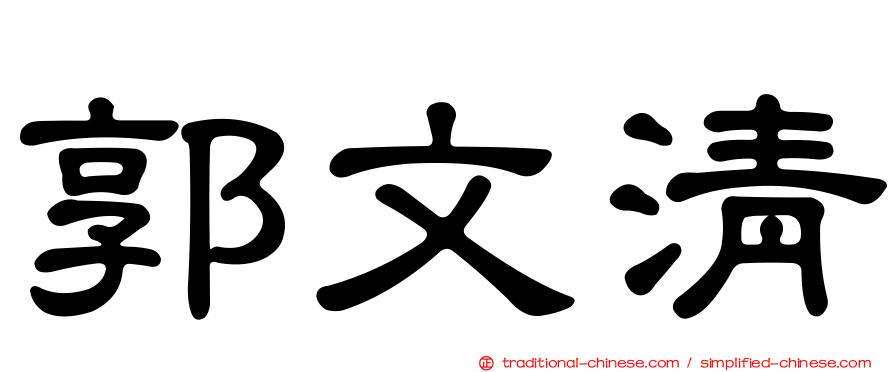 郭文清