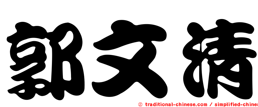 郭文清