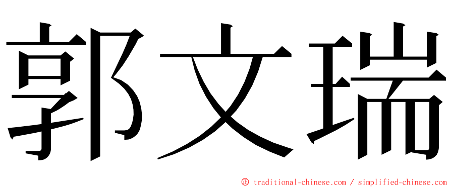 郭文瑞 ming font