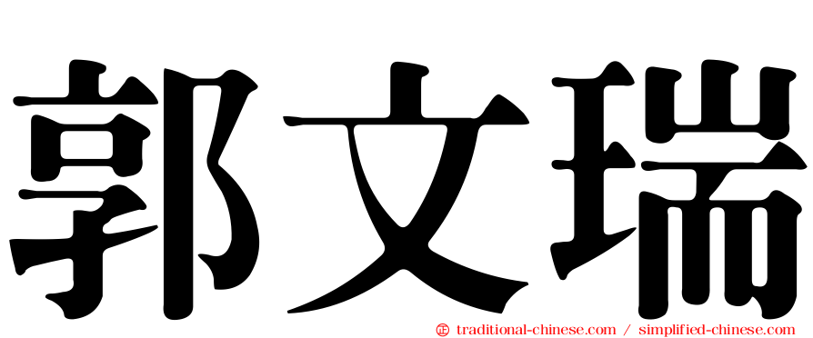 郭文瑞