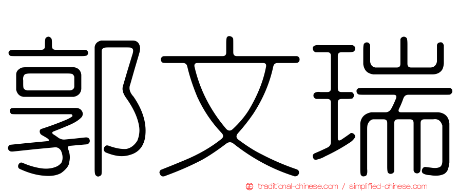 郭文瑞