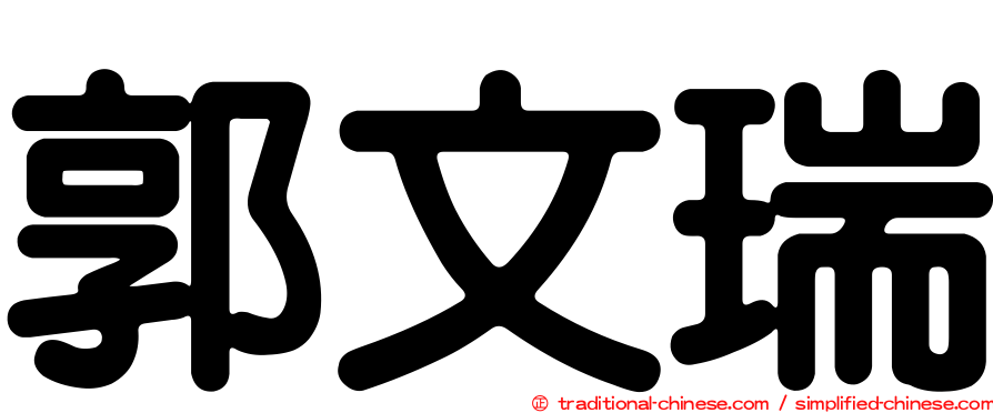 郭文瑞
