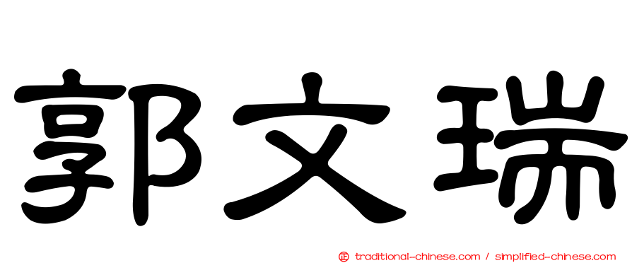 郭文瑞