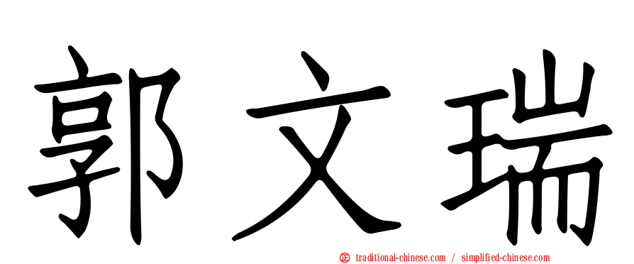 郭文瑞