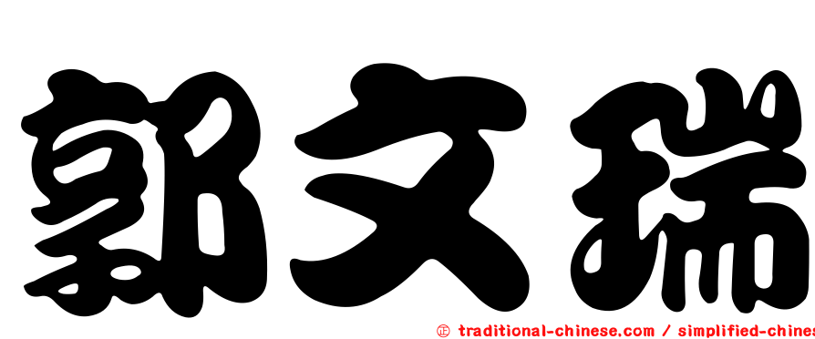郭文瑞