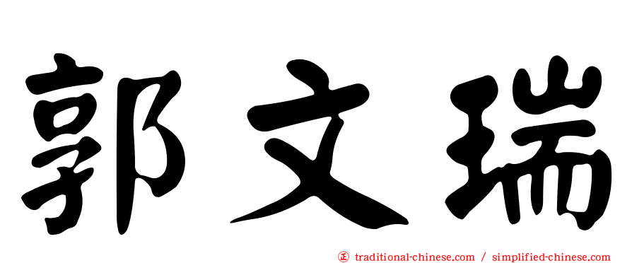 郭文瑞