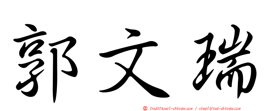 郭文瑞