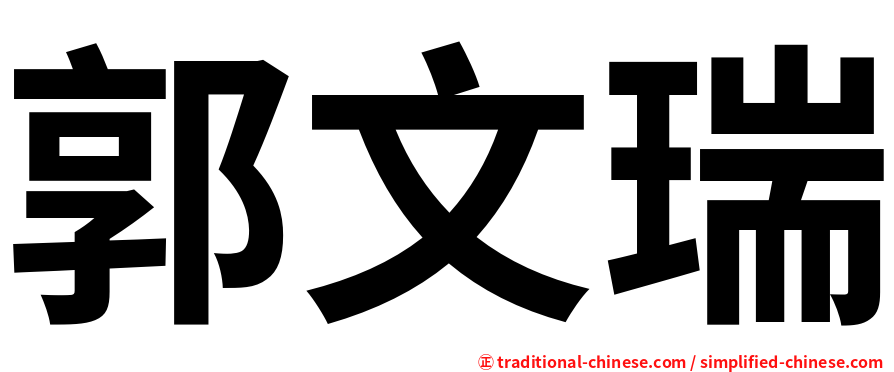 郭文瑞