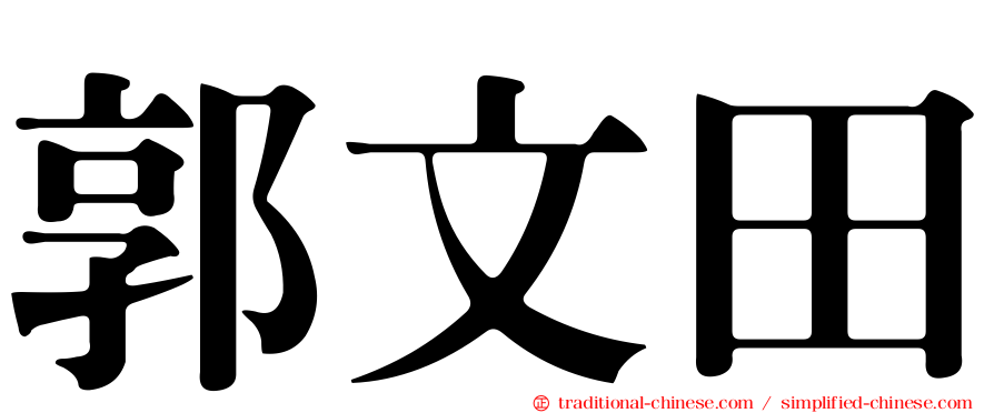 郭文田