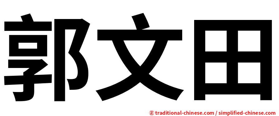 郭文田