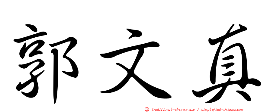 郭文真