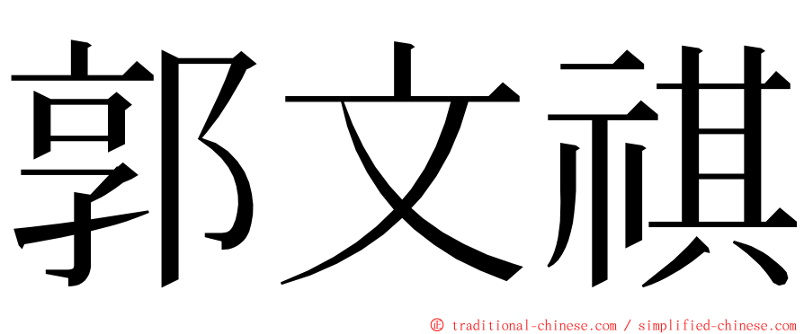 郭文祺 ming font