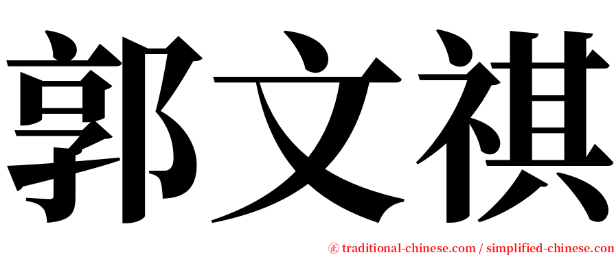 郭文祺 serif font