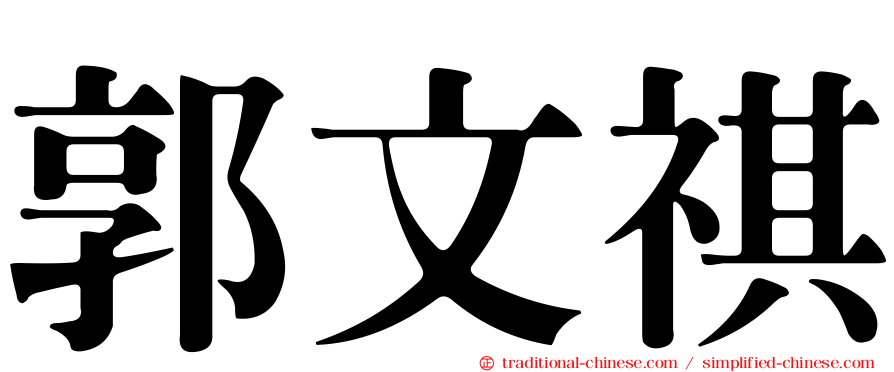 郭文祺