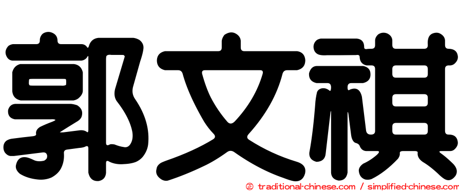 郭文祺