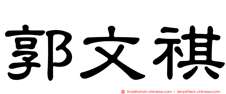 郭文祺