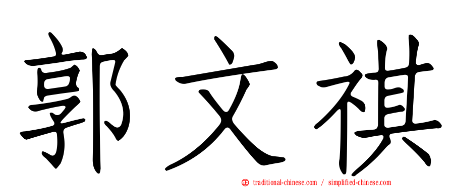 郭文祺
