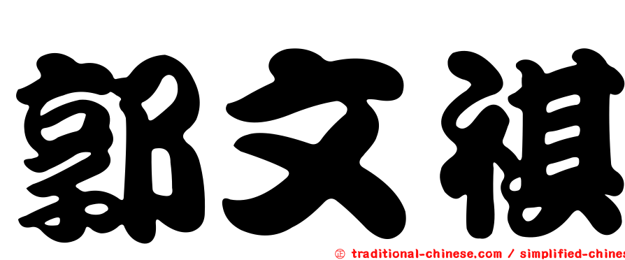 郭文祺