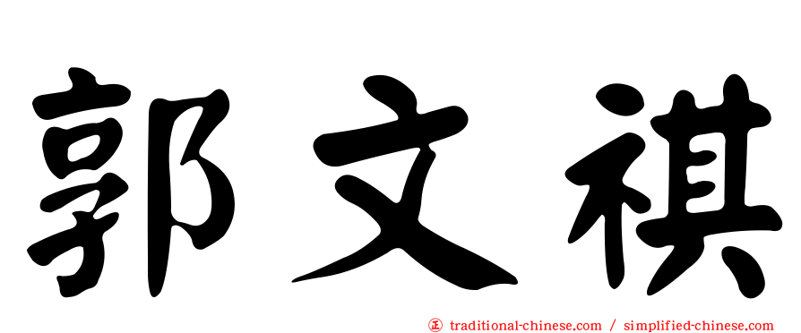 郭文祺