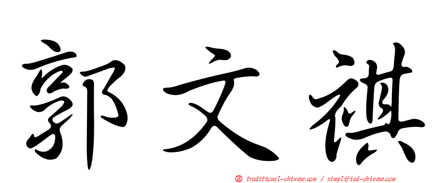 郭文祺