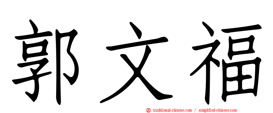 郭文福