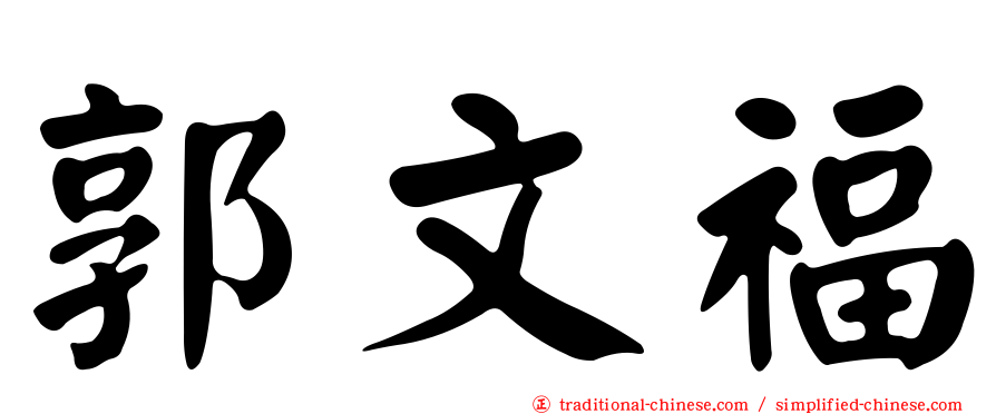 郭文福