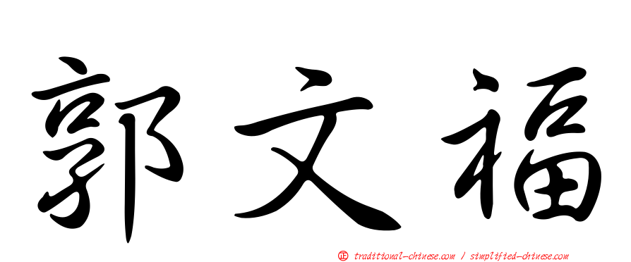 郭文福