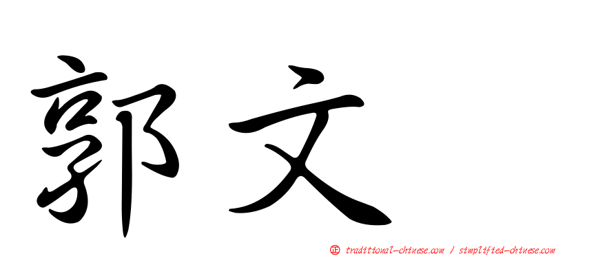 郭文耀